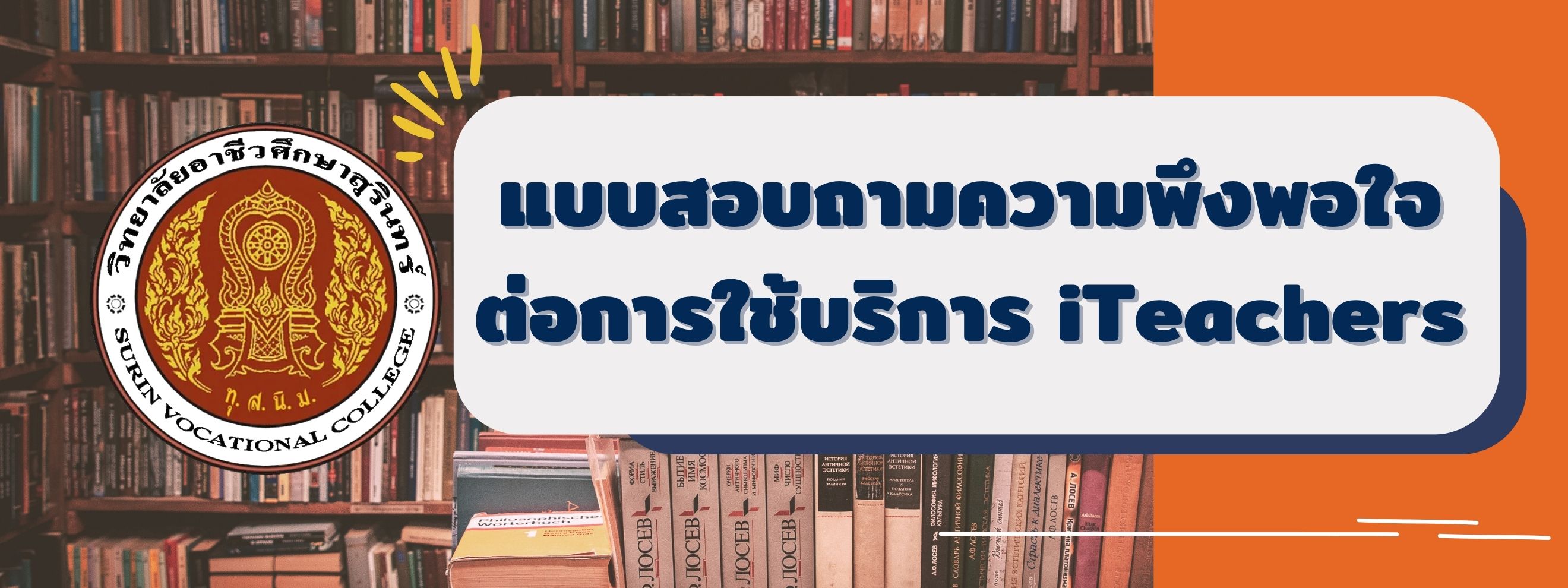 แบบสอบถามiTeachers