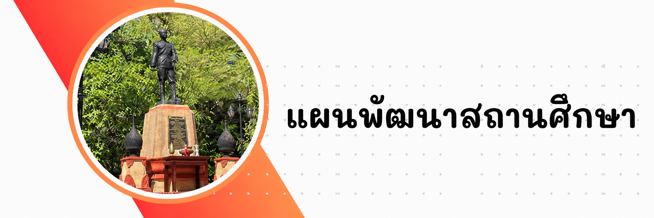 แผนพัฒนาสถานศึกษ