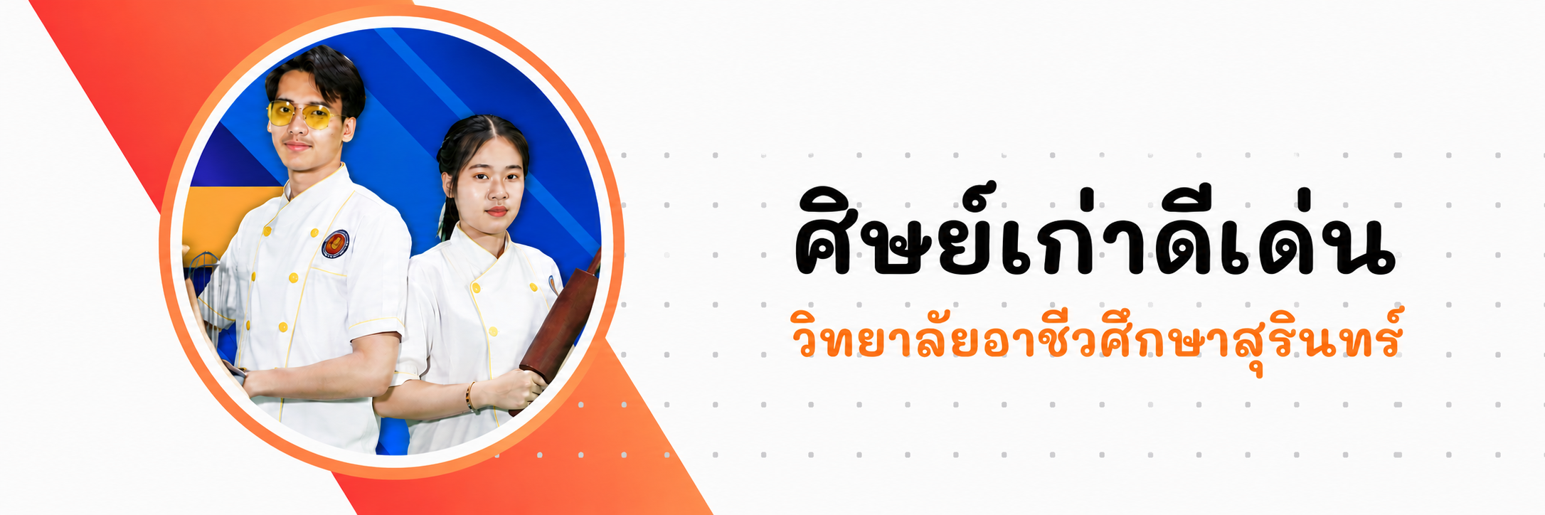 ศิษย์เก่าดีเด่น