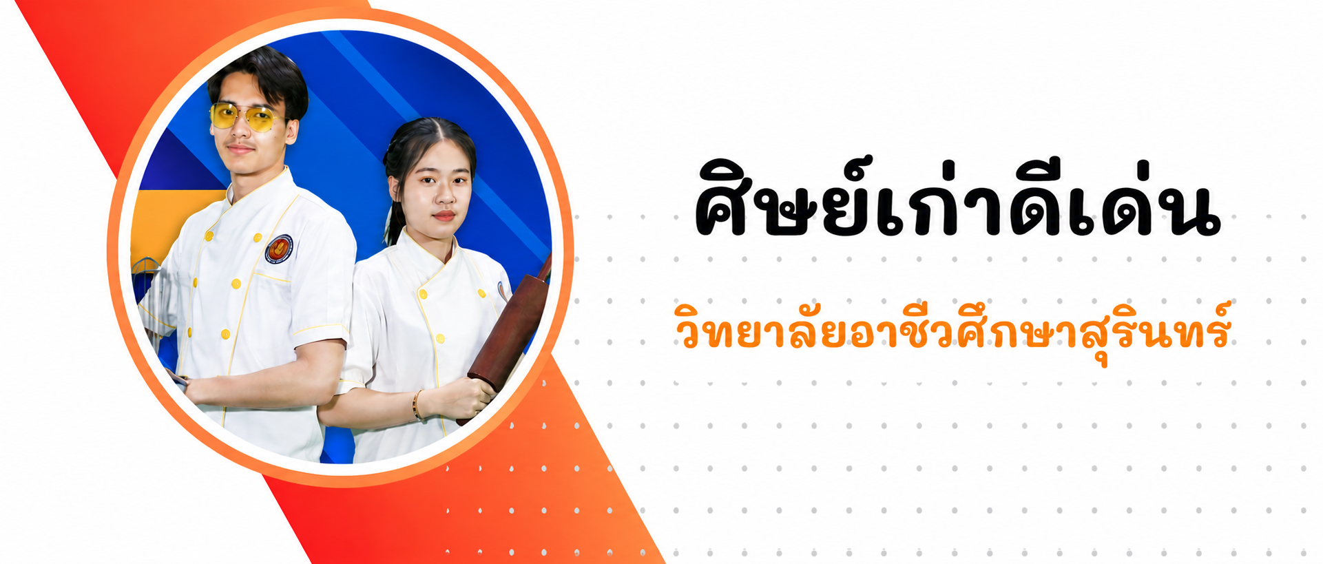 ศิษย์เก่าดีเด่น