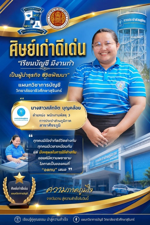 ศิษย์เก่า เล่าความสำเร็จ