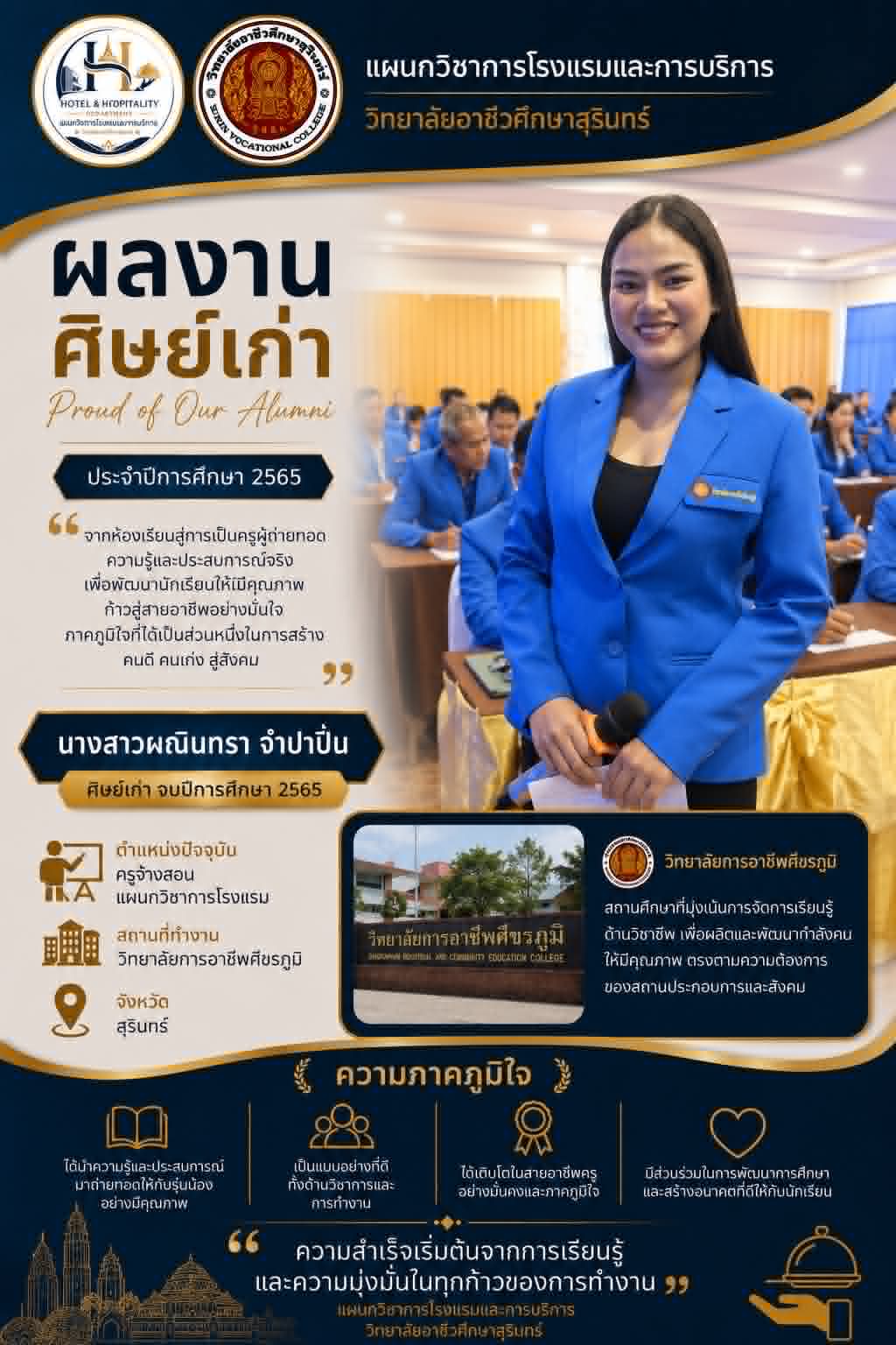 ศิษย์เก่า เล่าความสำเร็จ