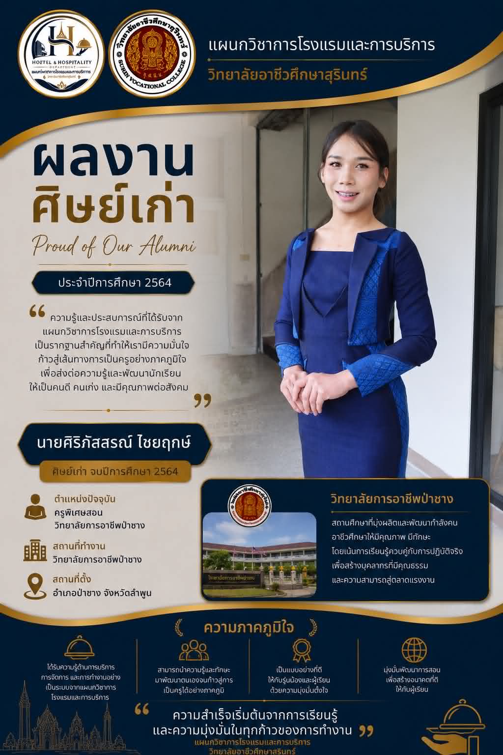 ศิษย์เก่า เล่าความสำเร็จ