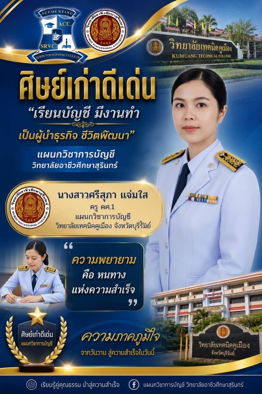 ศิษย์เก่า เล่าความสำเร็จ