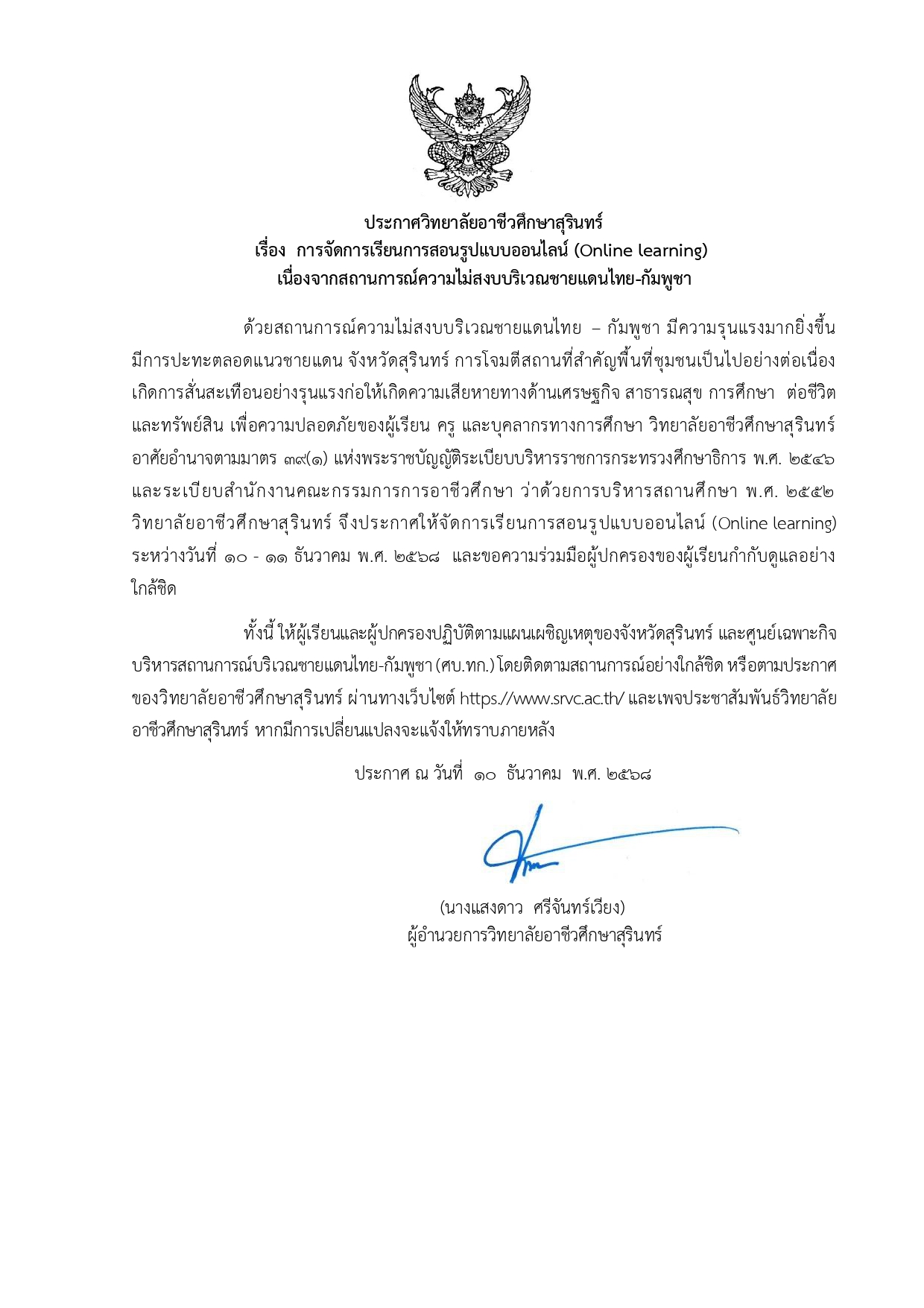 ประกาศ วิทยาลัยอาชีวศึกษาสุรินทร์