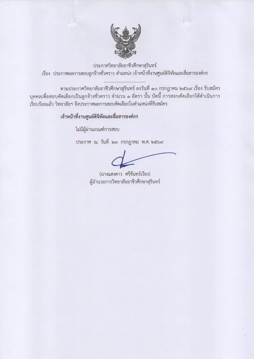 ประกาศ วิทยาลัยอาชีวศึกษาสุรินทร์
